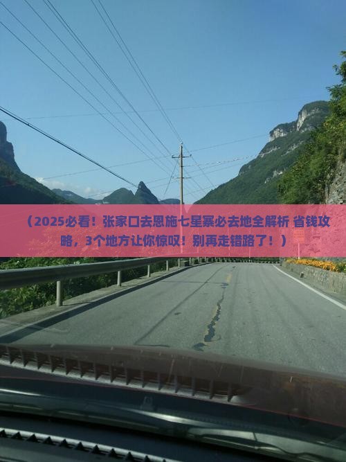 张家口去恩施七星寨必去地