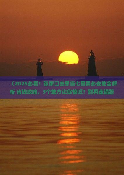 张家口去恩施七星寨必去地