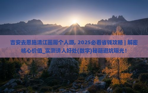 吉安去恩施清江画廊个人游