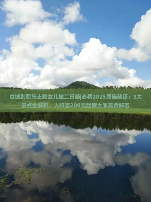 白城到恩施土家女儿城二日游