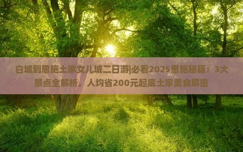 白城到恩施土家女儿城二日游