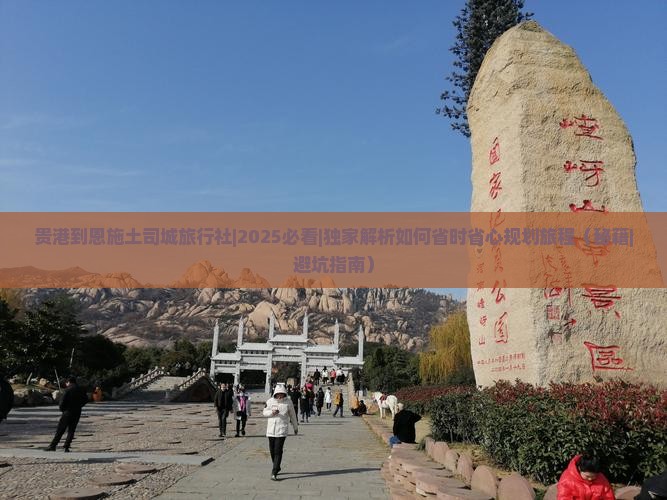 贵港到恩施土司城旅行社 贵港到恩施土司城旅行社