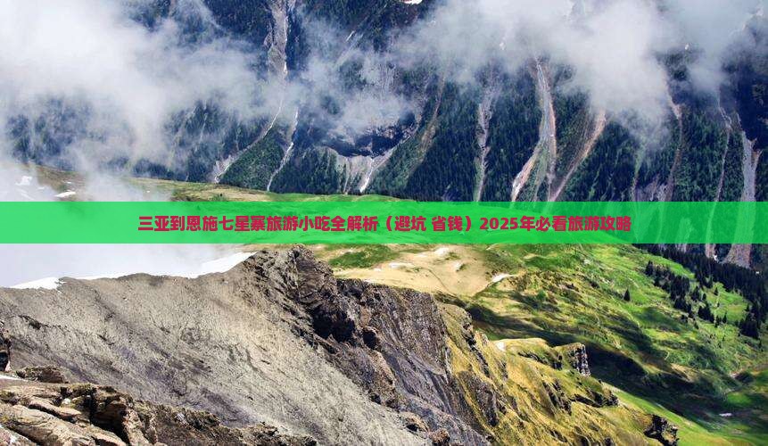 三亚到恩施七星寨旅游小吃