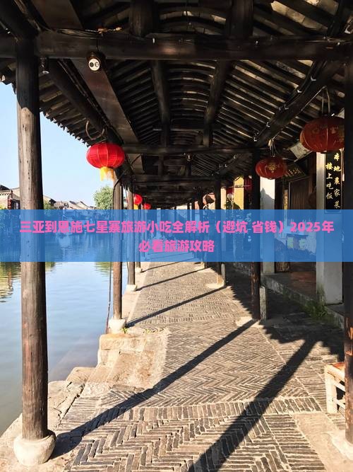 三亚到恩施七星寨旅游小吃