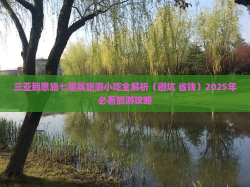 三亚到恩施七星寨旅游小吃