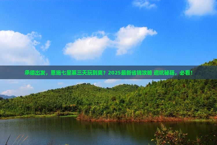 承德到恩施七星寨三日游