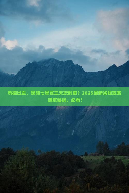 承德到恩施七星寨三日游