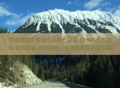 阿克苏到恩施清江画廊七日游