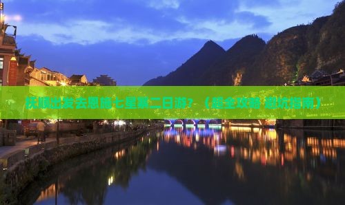 抚顺到恩施七星寨二日游