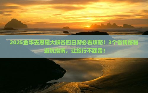 金华去恩施大峡谷四日游