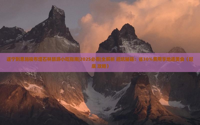 遂宁去恩施梭布垭石林旅游小吃