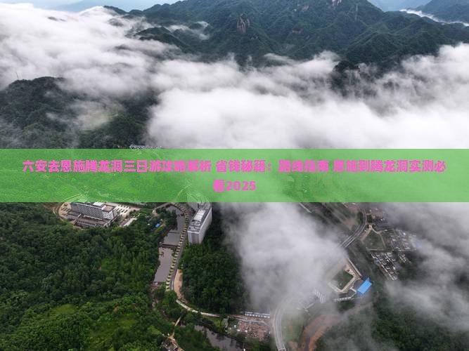 六安去恩施腾龙洞三日游
