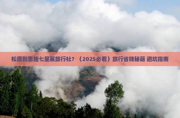 松原到恩施七星寨旅行社