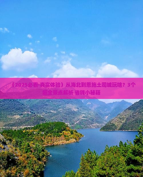 海北去恩施土司城哪里玩