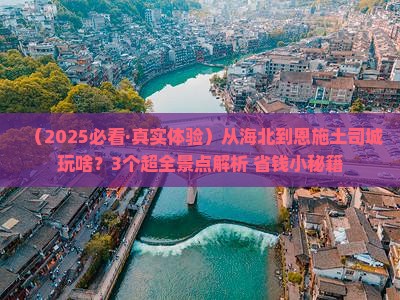 海北去恩施土司城哪里玩