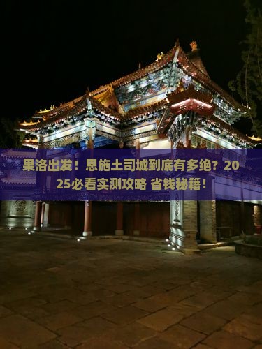 果洛去恩施土司城景点