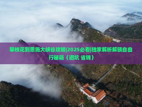 攀枝花到恩施大峡谷攻略
