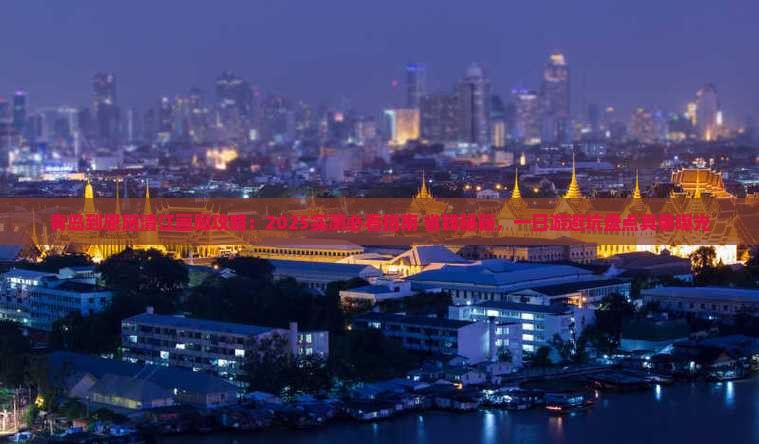 青岛到恩施清江画廊攻略