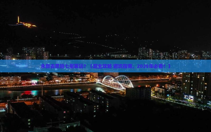 永新去恩施七星寨景点