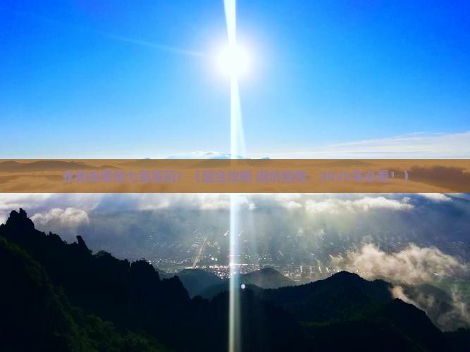 永新去恩施七星寨景点
