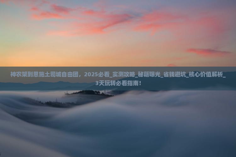 神农架到恩施土司城自由团