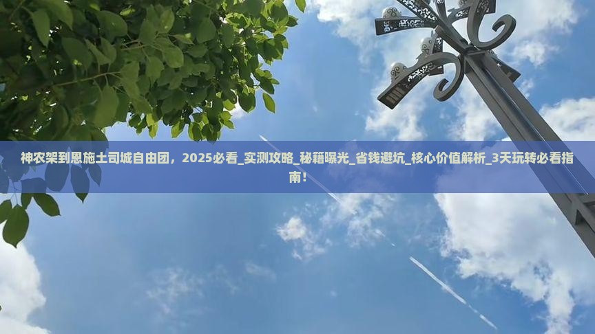 神农架到恩施土司城自由团
