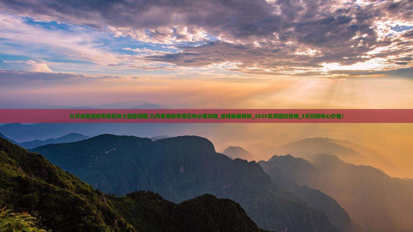 九月去恩施梭布垭石林大型旅游团