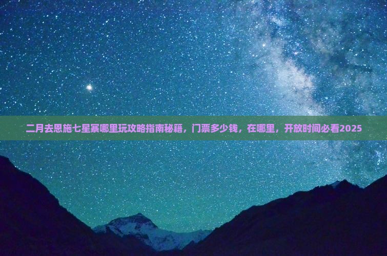 二月去恩施七星寨哪里玩