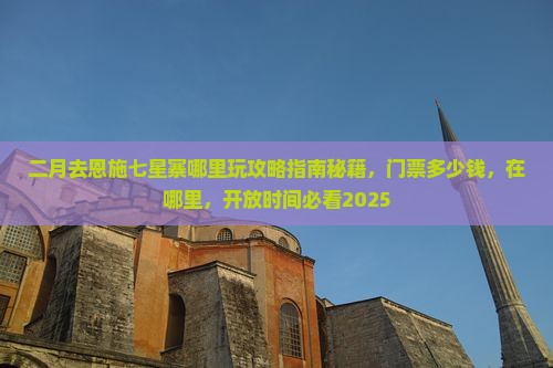 二月去恩施七星寨哪里玩