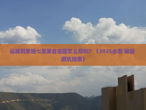 运城到恩施七星寨自由团