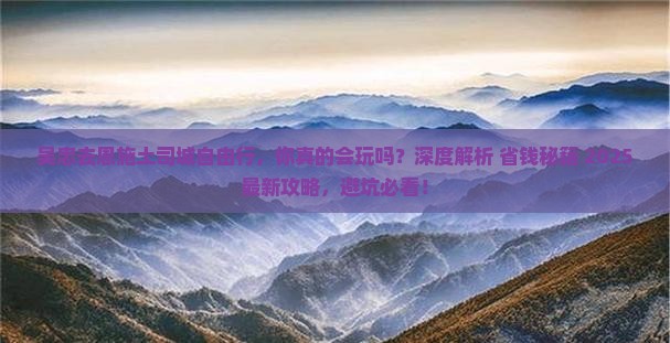 吴忠去恩施土司城自由行
