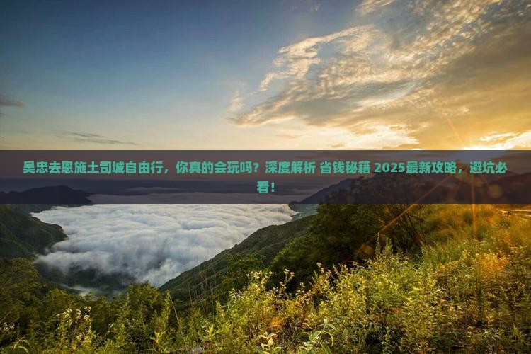 吴忠去恩施土司城自由行