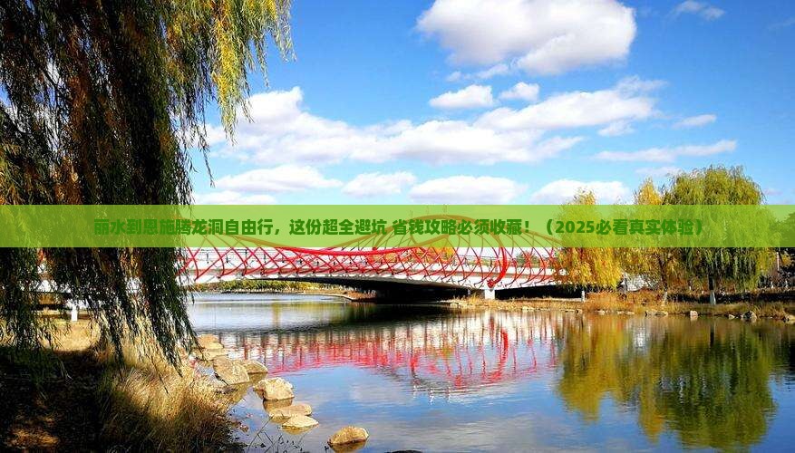 丽水去恩施腾龙洞自由行
