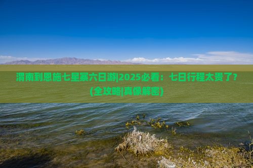 渭南到恩施七星寨六日游