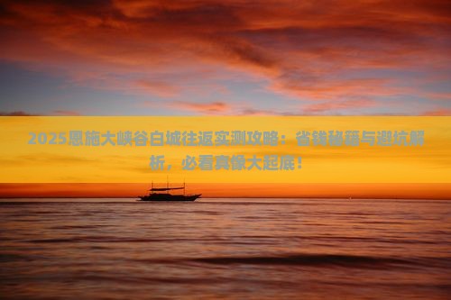 白城去恩施大峡谷攻略