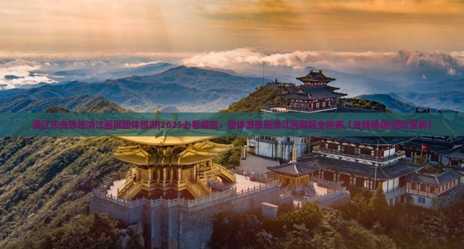 通辽市去恩施清江画廊团体旅游