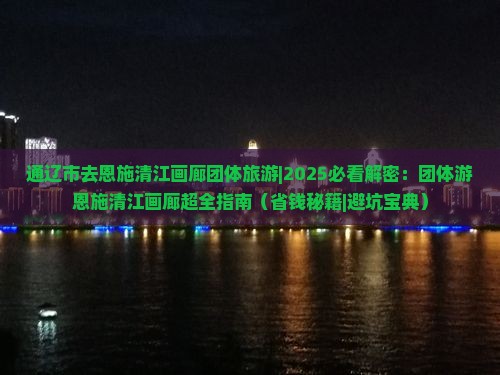 通辽市去恩施清江画廊团体旅游