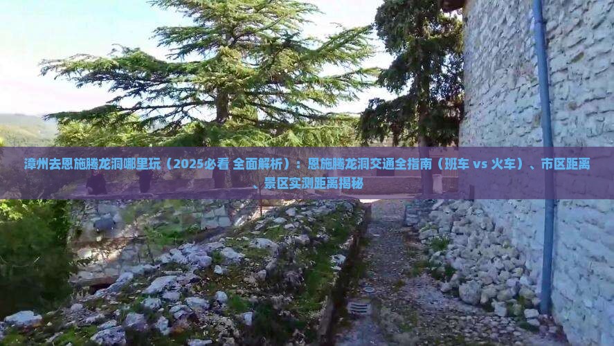 漳州去恩施腾龙洞哪里玩