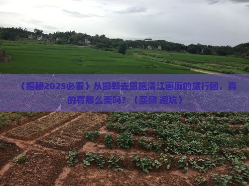 邯郸去恩施清江画廊大型旅游团