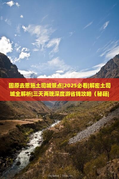 固原去恩施土司城景点