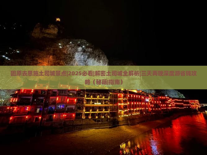 固原去恩施土司城景点
