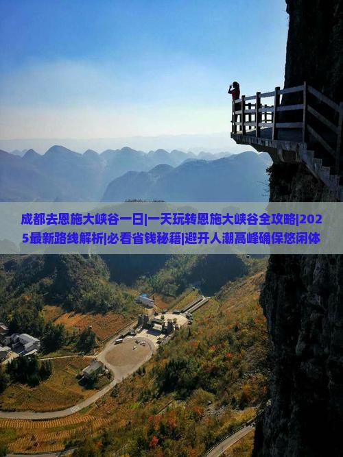 成都去恩施大峡谷一日