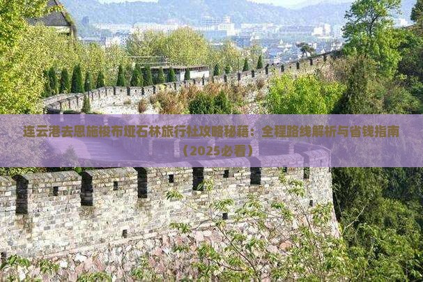 连云港去恩施梭布垭石林旅行社