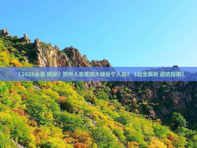 朔州去恩施大峡谷个人游