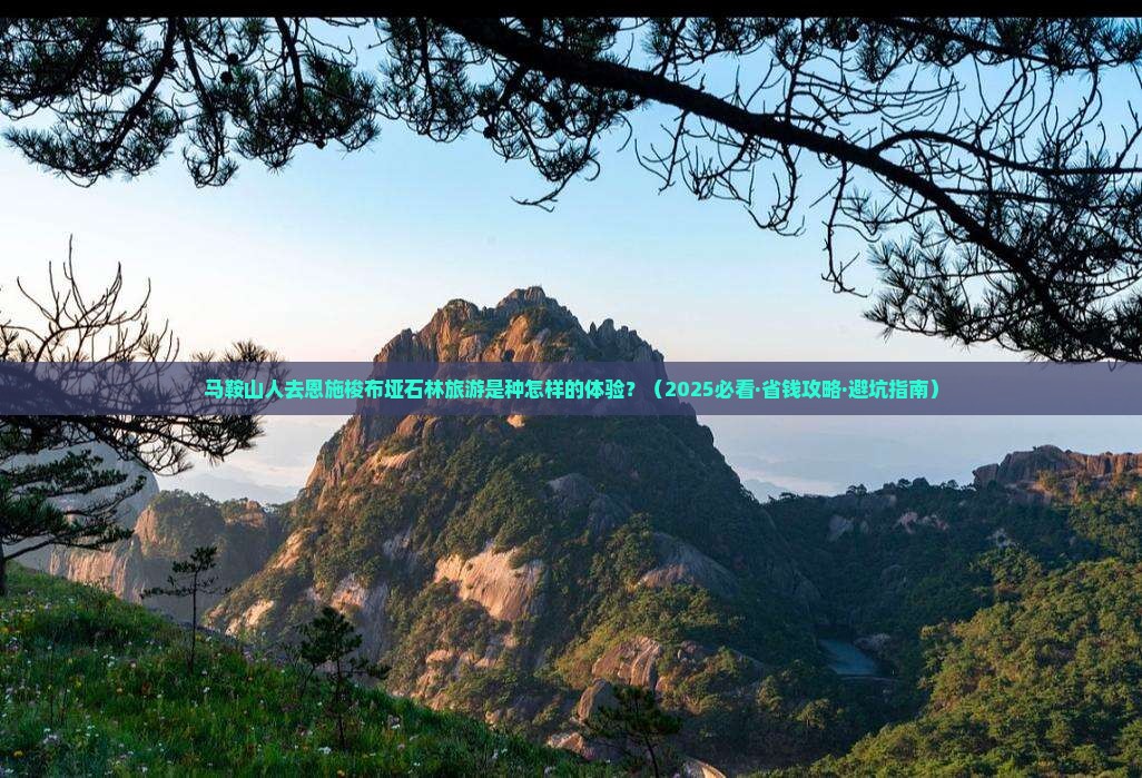 马鞍山去恩施梭布垭石林大型旅游团