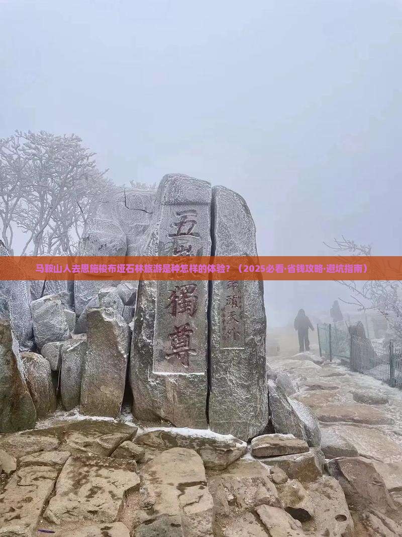 马鞍山去恩施梭布垭石林大型旅游团