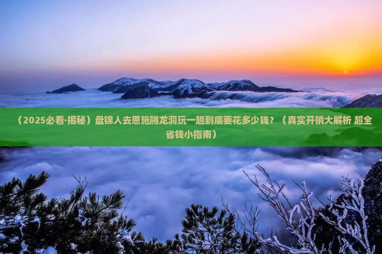 盘锦到恩施腾龙洞景点