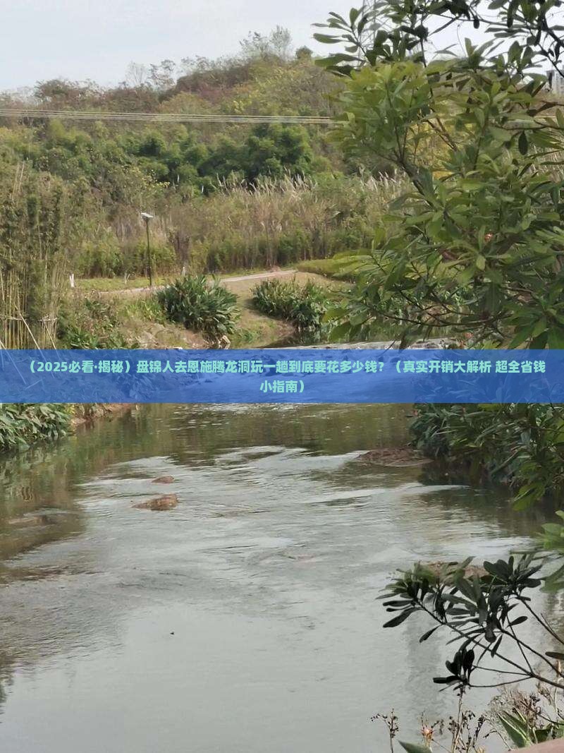 盘锦到恩施腾龙洞景点