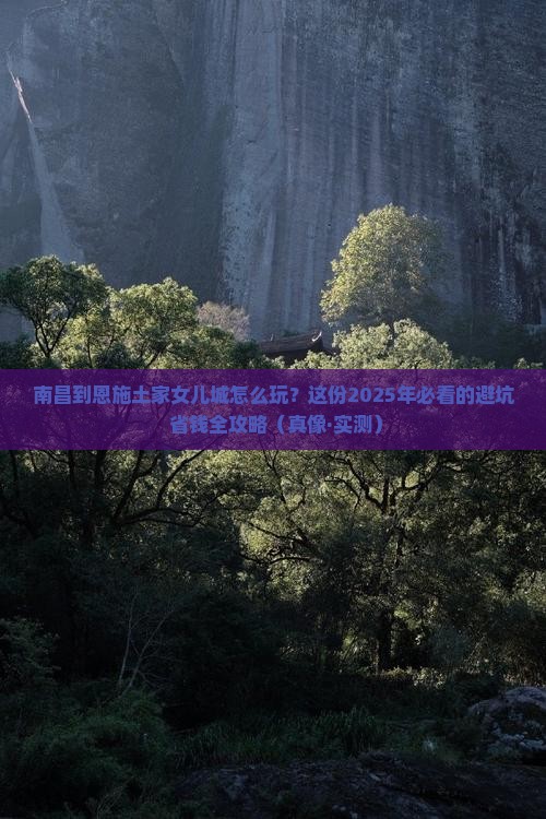 南昌到恩施土家女儿城攻略