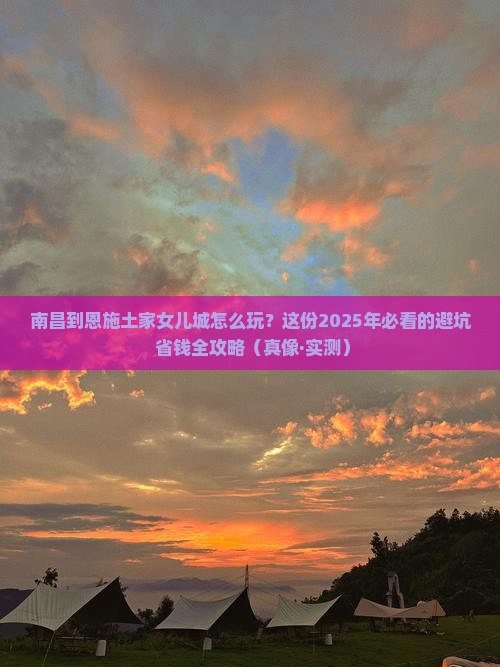 南昌到恩施土家女儿城攻略